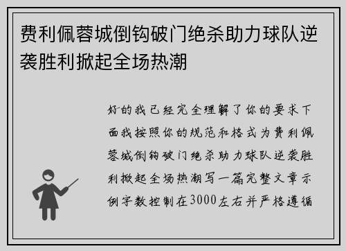 费利佩蓉城倒钩破门绝杀助力球队逆袭胜利掀起全场热潮