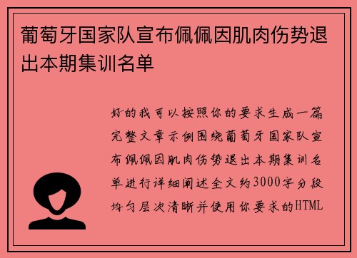 葡萄牙国家队宣布佩佩因肌肉伤势退出本期集训名单 葡萄牙国家队宣布佩佩因肌肉伤势退出本期集训名单