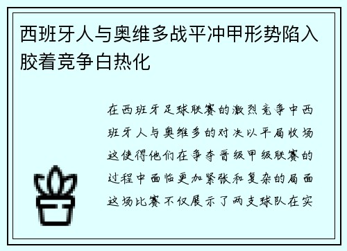 西班牙人与奥维多战平冲甲形势陷入胶着竞争白热化