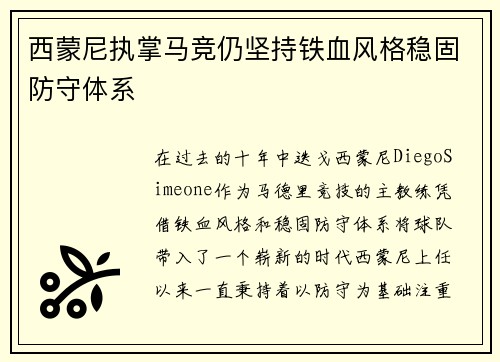 西蒙尼执掌马竞仍坚持铁血风格稳固防守体系
