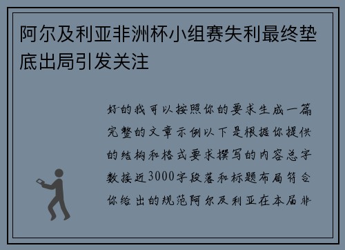 阿尔及利亚非洲杯小组赛失利最终垫底出局引发关注