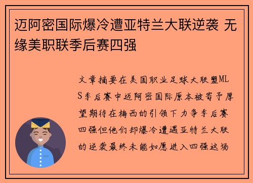 迈阿密国际爆冷遭亚特兰大联逆袭 无缘美职联季后赛四强