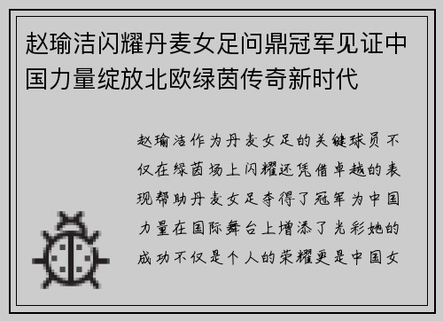 赵瑜洁闪耀丹麦女足问鼎冠军见证中国力量绽放北欧绿茵传奇新时代 赵瑜洁闪耀丹麦女足问鼎冠军见证中国力量绽放北欧绿茵传奇新时代