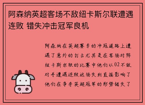 阿森纳英超客场不敌纽卡斯尔联遭遇连败 错失冲击冠军良机