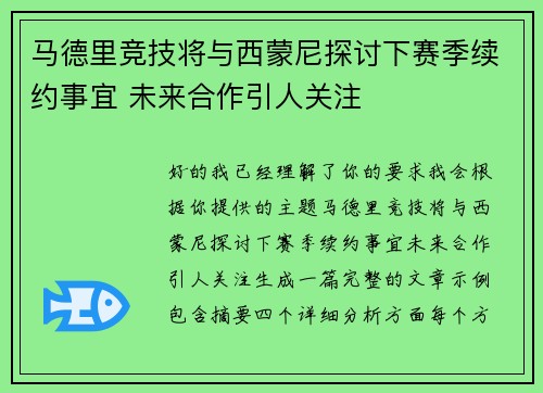 马德里竞技将与西蒙尼探讨下赛季续约事宜 未来合作引人关注