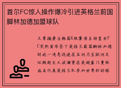 首尔FC惊人操作爆冷引进英格兰前国脚林加德加盟球队
