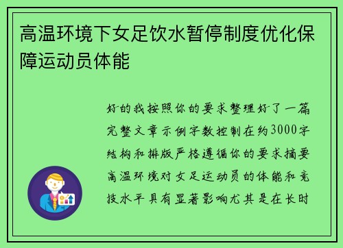 高温环境下女足饮水暂停制度优化保障运动员体能 高温环境下女足饮水暂停制度优化保障运动员体能