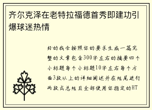 齐尔克泽在老特拉福德首秀即建功引爆球迷热情