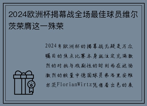 2024欧洲杯揭幕战全场最佳球员维尔茨荣膺这一殊荣 2024欧洲杯揭幕战全场最佳球员维尔茨荣膺这一殊荣