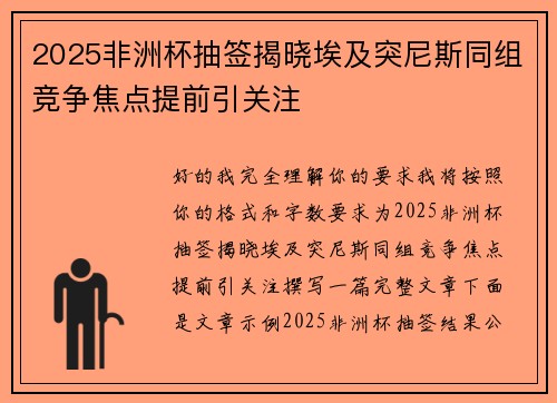 2025非洲杯抽签揭晓埃及突尼斯同组竞争焦点提前引关注