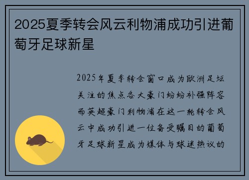 2025夏季转会风云利物浦成功引进葡萄牙足球新星