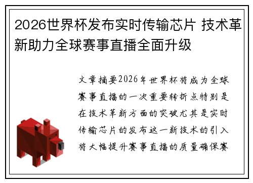 2026世界杯发布实时传输芯片 技术革新助力全球赛事直播全面升级