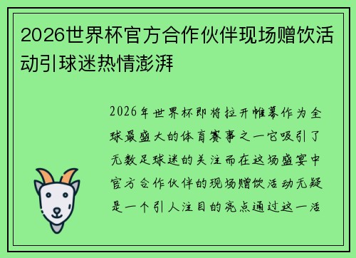 2026世界杯官方合作伙伴现场赠饮活动引球迷热情澎湃