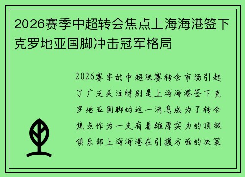 2026赛季中超转会焦点上海海港签下克罗地亚国脚冲击冠军格局