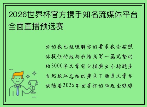 2026世界杯官方携手知名流媒体平台全面直播预选赛