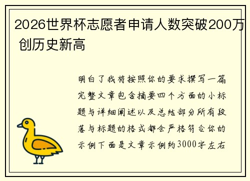 2026世界杯志愿者申请人数突破200万 创历史新高