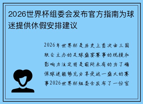 2026世界杯组委会发布官方指南为球迷提供休假安排建议