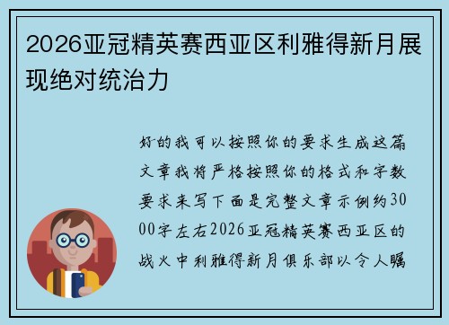 2026亚冠精英赛西亚区利雅得新月展现绝对统治力