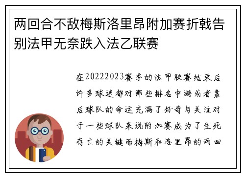 两回合不敌梅斯洛里昂附加赛折戟告别法甲无奈跌入法乙联赛
