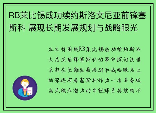 RB莱比锡成功续约斯洛文尼亚前锋塞斯科 展现长期发展规划与战略眼光 RB莱比锡成功续约斯洛文尼亚前锋塞斯科 展现长期发展规划与战略眼光
