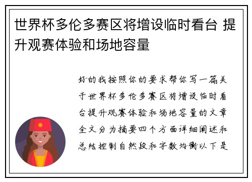 世界杯多伦多赛区将增设临时看台 提升观赛体验和场地容量