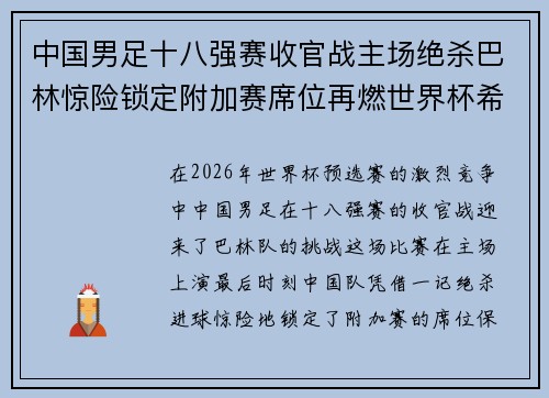 中国男足十八强赛收官战主场绝杀巴林惊险锁定附加赛席位再燃世界杯希望