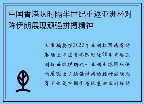 中国香港队时隔半世纪重返亚洲杯对阵伊朗展现顽强拼搏精神