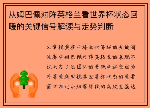 从姆巴佩对阵英格兰看世界杯状态回暖的关键信号解读与走势判断