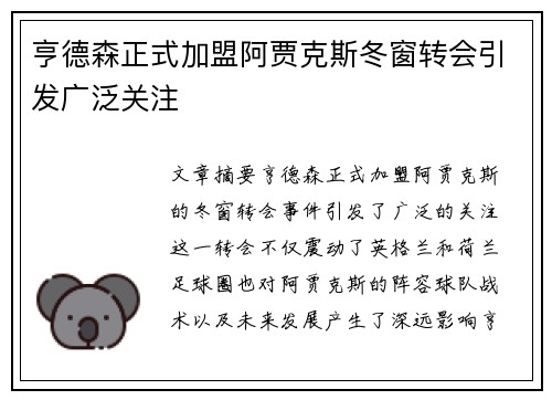 亨德森正式加盟阿贾克斯冬窗转会引发广泛关注