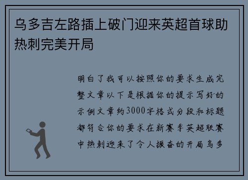 乌多吉左路插上破门迎来英超首球助热刺完美开局