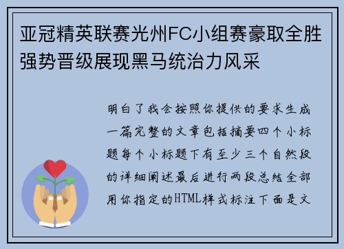 亚冠精英联赛光州FC小组赛豪取全胜强势晋级展现黑马统治力风采