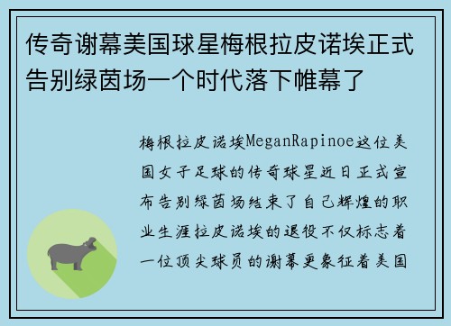 传奇谢幕美国球星梅根拉皮诺埃正式告别绿茵场一个时代落下帷幕了