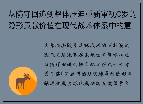 从防守回追到整体压迫重新审视C罗的隐形贡献价值在现代战术体系中的意义