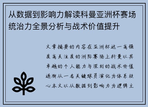 从数据到影响力解读科曼亚洲杯赛场统治力全景分析与战术价值提升