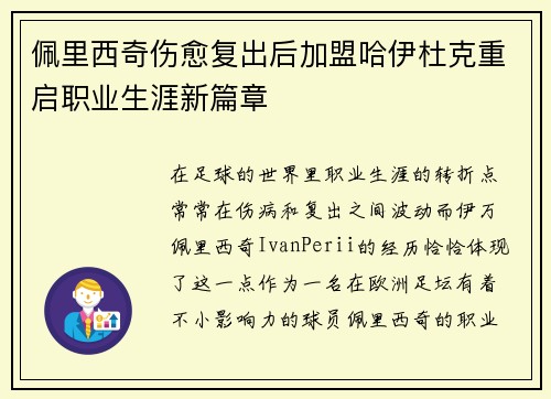 佩里西奇伤愈复出后加盟哈伊杜克重启职业生涯新篇章