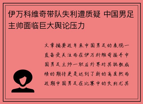 伊万科维奇带队失利遭质疑 中国男足主帅面临巨大舆论压力