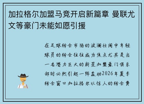 加拉格尔加盟马竞开启新篇章 曼联尤文等豪门未能如愿引援