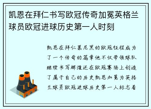 凯恩在拜仁书写欧冠传奇加冕英格兰球员欧冠进球历史第一人时刻