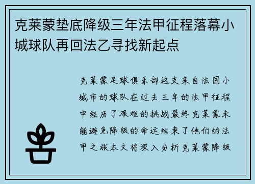 克莱蒙垫底降级三年法甲征程落幕小城球队再回法乙寻找新起点