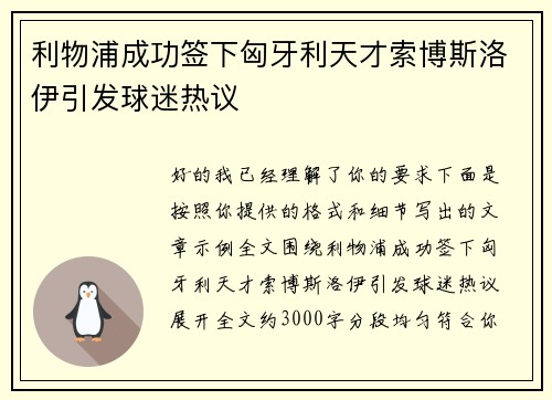利物浦成功签下匈牙利天才索博斯洛伊引发球迷热议