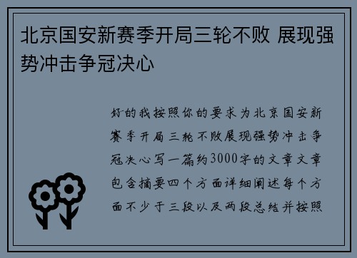 北京国安新赛季开局三轮不败 展现强势冲击争冠决心