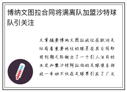 博纳文图拉合同将满离队加盟沙特球队引关注