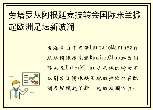 劳塔罗从阿根廷竞技转会国际米兰掀起欧洲足坛新波澜