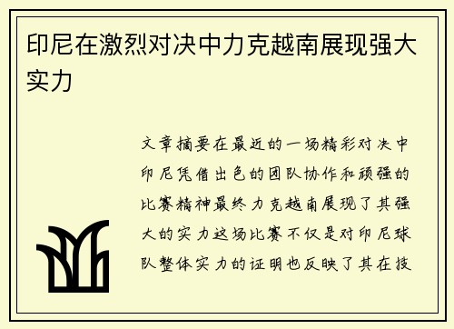 印尼在激烈对决中力克越南展现强大实力