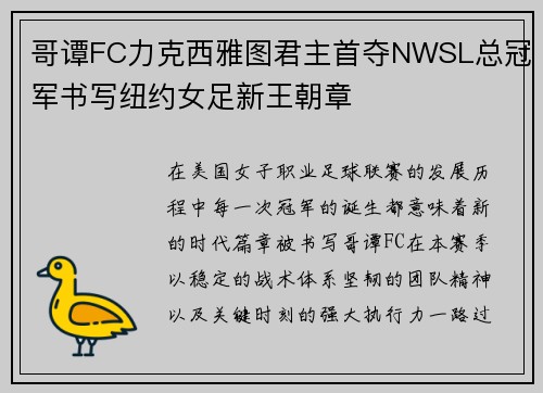 哥谭FC力克西雅图君主首夺NWSL总冠军书写纽约女足新王朝章