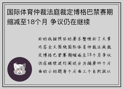 国际体育仲裁法庭裁定博格巴禁赛期缩减至18个月 争议仍在继续