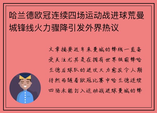 哈兰德欧冠连续四场运动战进球荒曼城锋线火力骤降引发外界热议
