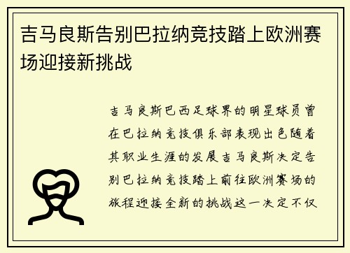 吉马良斯告别巴拉纳竞技踏上欧洲赛场迎接新挑战