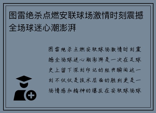 图雷绝杀点燃安联球场激情时刻震撼全场球迷心潮澎湃