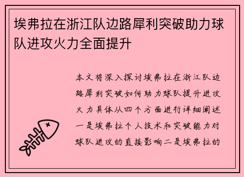 埃弗拉在浙江队边路犀利突破助力球队进攻火力全面提升